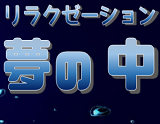 夢の中