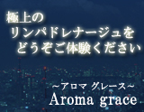 アロマグレース