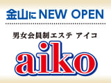 aiko〜アイコ