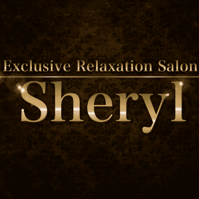 Sheryl〜シェリル