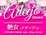 艶女 -アデージョ-
