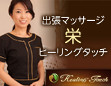 出張マッサージ 栄ヒーリングタッチ
