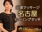 出張マッサージ 名古屋ヒーリングタッチ