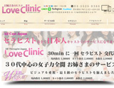 お姉さまのエステ love clinic