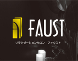 FAUST〜ファウスト