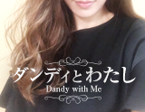 ダンディとわたし