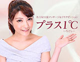 プラス1℃