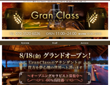 グランクラス