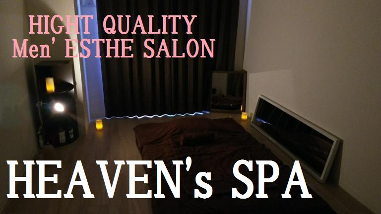 HEAVENS SPA〜ヘブンズ・スパ