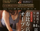 Stella恵比寿店