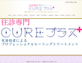 CUREプラス+(キュアプラス)