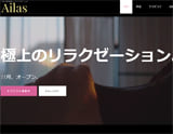 リラクゼーション アイラス