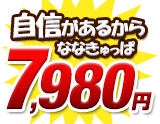 7980〜ななきゅっぱ