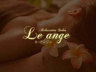 神戸Le・ange〜ル・アンジュ
