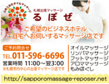 札幌出張マッサージ るぽぜ