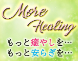 MORE HEALING〜モアヒーリング