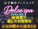 ドルチェ スパ