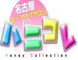 ハニコレ~Honey Collection~
