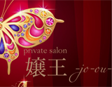 嬢王 ーjo-ou-