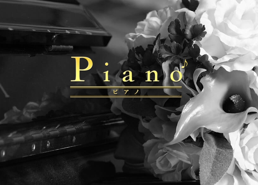 PIANO~ピアノ~