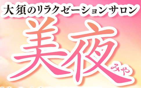 美夜〜ミヤ