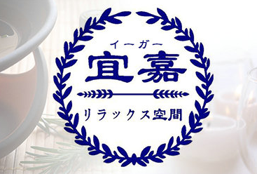 リラックス空間 宜嘉〜イーガー