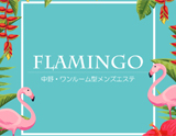 フラミンゴ~中野~