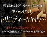 アロマリフレ トリニティ