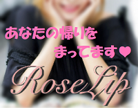 Rose Lip〜ローズリップ