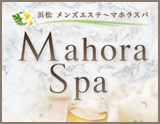 Mahora spa 浜松〜マホラスパ
