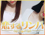 日本人専門 出張型メンズエステ 恋するリンパ