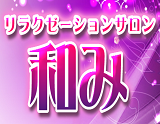 和み