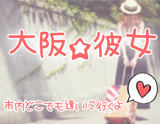 大阪彼女