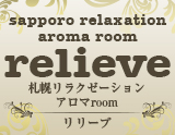 札幌リラクゼーションアロマroom リリーブ