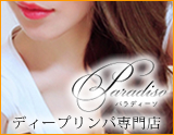 日暮里 ディープリンパ専門店 パラディーソ