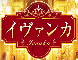 イヴァンカ