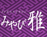 みやび〜雅