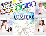 LUMIERE(ルミエール)