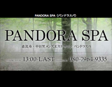 PANDORA SPA 〜パンドラスパ