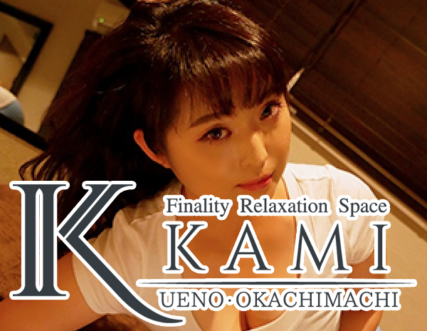 ファイナリティリラクゼーションスペースKAMI 上野・御徒町店