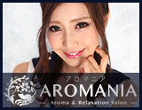 AROMANIA〜アロマニア