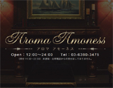 AROMA AMONESS〜アロマ アモーネス