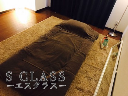 S CLASS〜エスクラス