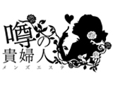 噂の貴婦人