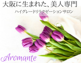 Aromante〜アロマンテ