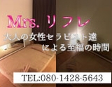 Mrs.リフレ~ミセスリフレ