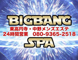 ビッグバンスパ〜BIG BANG SPA〜東高円寺・中野
