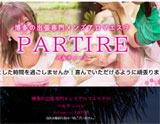 PARTIRE-パルティーレ-