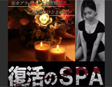 復活のスパ