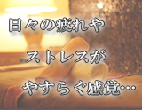 メンズエステ ホイップ